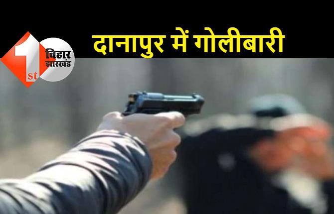 दानापुर में महिला से छेड़खानी, दो गुटों के बीच हुई गोलीबारी, 3 युवक घायल