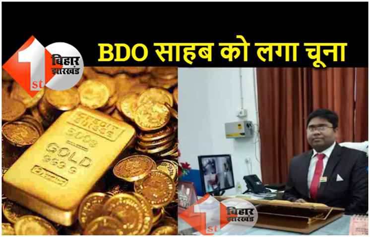 ठगी का शिकार हुए BDO साहब, सोना की जगह पीतल बेचकर ठगों ने लगाया 4 लाख का चूना