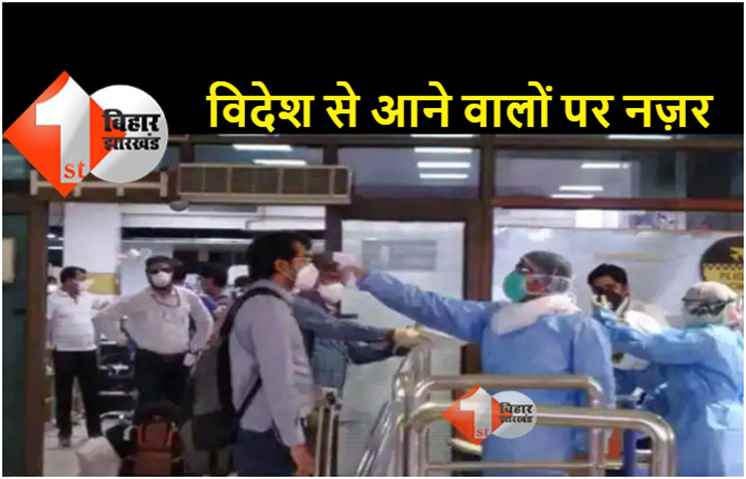 ओमिक्रोन की दस्तक से दहशत : इन पांच देशों से बिहार आने वाले 10 दिन रहेंगे होम आइसोलेशन