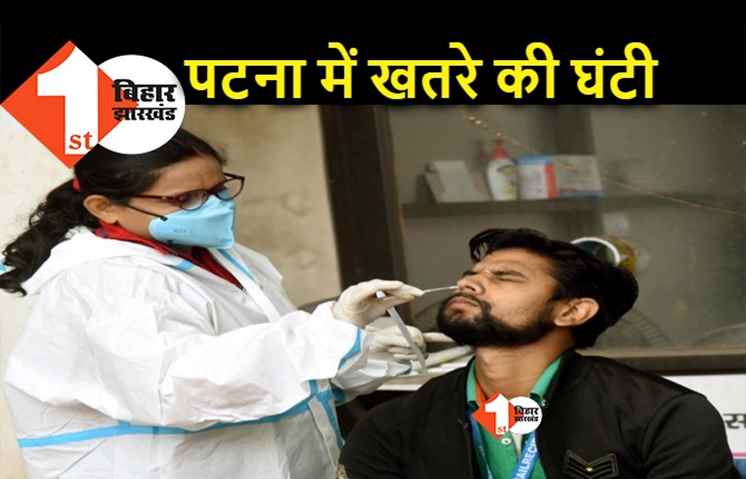 पटना में कोरोना का खतरनाक ट्रेंड, बिहार के दूसरे जिलों से सात गुना ज्यादा है संक्रमण