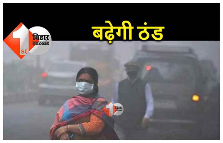 पटना में सुधरा मौसम, बिहार में आज रात से लुढ़केगा पारा, बढ़ेगी ठंड