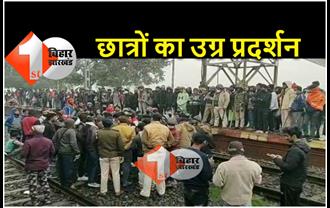 RRB और NTPC रिजल्ट में गड़बड़ी : बिहार शरीफ रेलवे ट्रैक पर छात्रों का उग्र प्रदर्शन, कई ट्रेनों का परिचालन बाधित