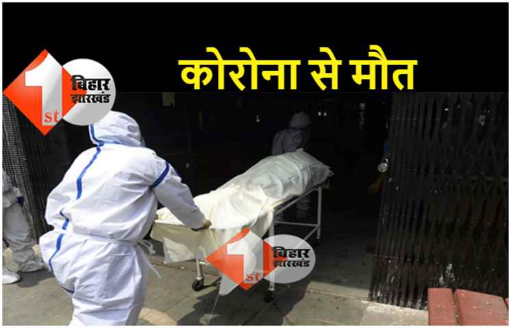 पटना में कोरोना से दो लोगों की मौत, एक माह में अब तक 29 लोगों की गई जान 