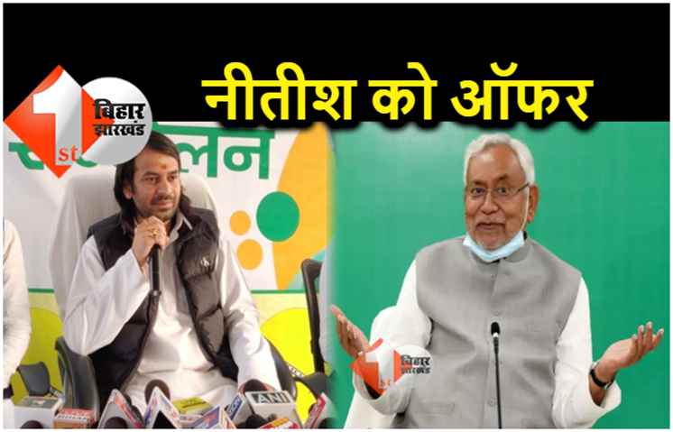 तेजप्रताप ने नीतीश कुमार को दिया ऑफर, कहा.. रोजगार की बात करें तो हाथ मिला सकते हैं 