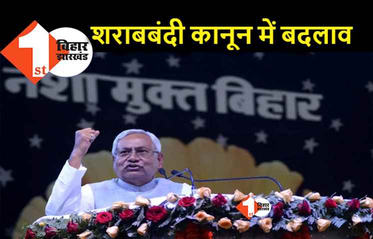 फजीहत के बाद शराबबंदी कानून में होगा बदलाव, जानिए.. नीतीश सरकार किस तैयारी में है