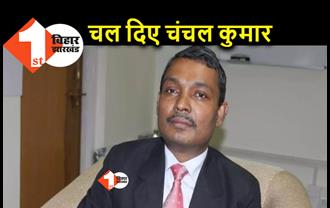 IAS अधिकारी चंचल कुमार को बिहार सरकार ने किया रिलीव, इन आईएएस अधिकारियों को मिला प्रभार