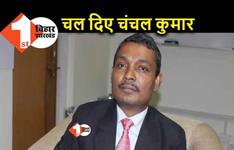 IAS अधिकारी चंचल कुमार को बिहार सरकार ने किया रिलीव, इन आईएएस अधिकारियों को मिला प्रभार