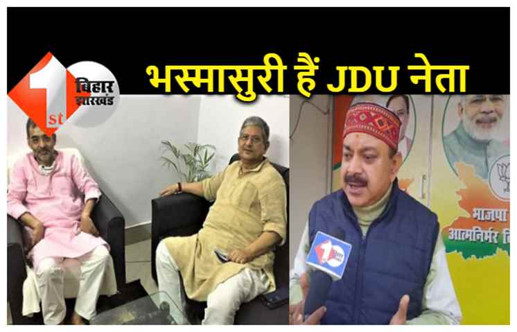 सम्राट अशोक विवाद : बीजेपी ने जेडीयू नेताओं को बताया भस्मासुर, अरविन्द सिंह ने कहा.. उनकी बेचैनी कुछ और है 