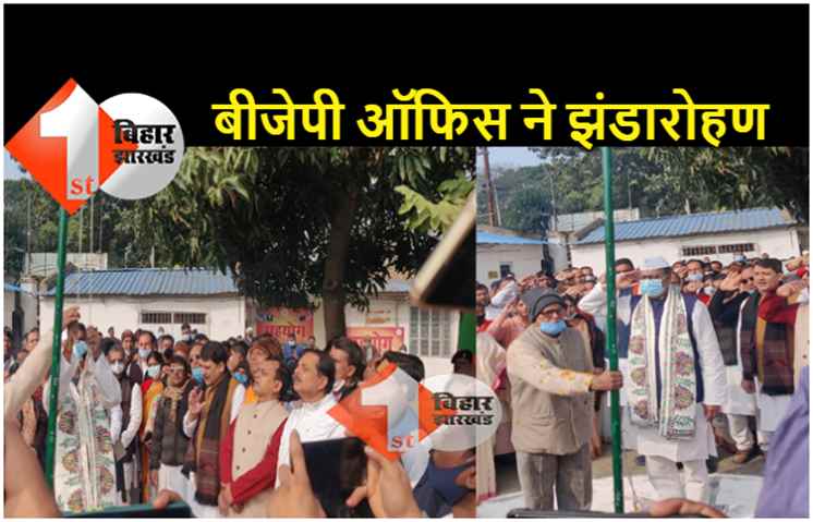 गणतंत्र दिवस के अवसर पर भाजपा प्रदेश कार्यालय में अध्यक्ष डॉ संजय जायसवाल ने झंडातोलन किया 
