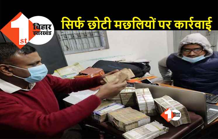 बिहार में करप्शन की काली कहानी: अकूत संपत्ति बनाने वाला रेंजर 6 सालों से एक ही पद पर जमा था, 3 जगहों का था चार्ज, उसके संरक्षक को क्यों नहीं पकड़ती सरकार