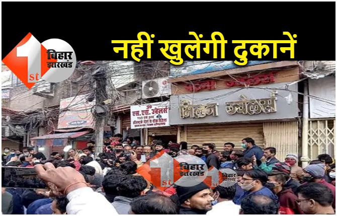 बाकरगंज लूट मामला : व्यापारिक संगठन कैट ने लिया फैसला, बिहार में आज बंद रहेंगी सभी सराफा दुकानें 