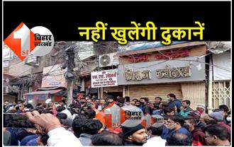 बाकरगंज लूट मामला : व्यापारिक संगठन कैट ने लिया फैसला, बिहार में आज बंद रहेंगी सभी सराफा दुकानें 