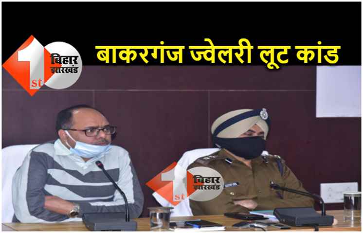 पटना : 14 करोड़ की ज्वेलरी लूट में पुलिस खाली हाथ, 9 टीमें.. 13 हिरासत में लेकिन