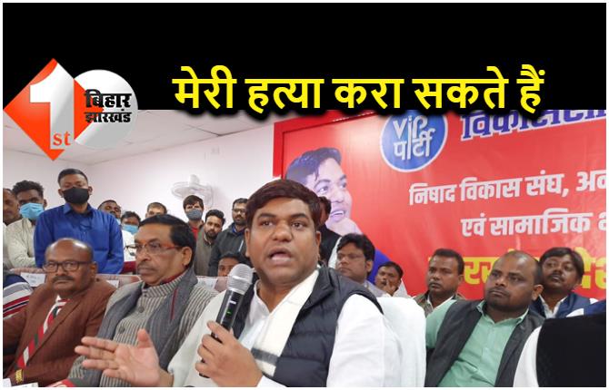 मुकेश सहनी ने कहा- BJP मेरी हत्या करा सकती है, मैं मोदी-योगी की जय नहीं बोलूंगा, जरूरत पड़ी तो मुर्दाबाद का नारा लगाऊंगा