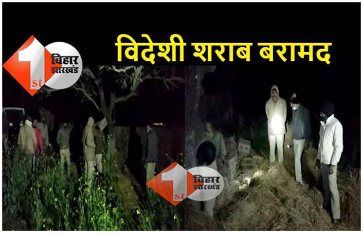 सहरसा में देर रात चला सर्च अभियान, पुलिस ने 70 पेटी विदेशी शराब बरामद किया, अपराधियों की तलाश जारी 