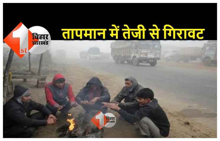 बिहार में ठंड का कहर : न्यूनतम पारा 10 से नीचे, अगले 2 दिनों तक कोल्ड डे के हालात