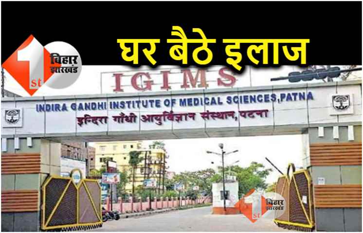 पटना : अब फोन पर घर बैठे मिलेगी चिकित्सा सुविधा, IGIMS में शुरू होगी टेलीमेडिसिन सेवा