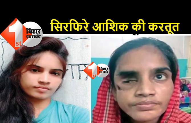 बिहार: एकतरफा प्यार में एक सिरफिरे ने जिन्दगी बर्बाद कर दी, शादी करने से इनकार करने पर लड़की की आंख फोड़ डाली