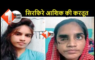 बिहार: एकतरफा प्यार में एक सिरफिरे ने जिन्दगी बर्बाद कर दी, शादी करने से इनकार करने पर लड़की की आंख फोड़ डाली