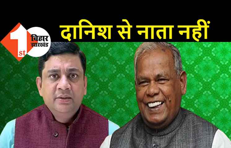 यू टर्न वाले मांझी: अपनी पार्टी के राष्ट्रीय प्रवक्ता दानिश रिजवान को निकाला, दो दिन पहले कहा था-मेरा दानिश निर्दोष है