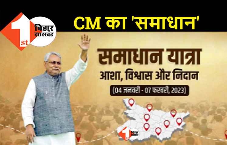 आज वैशाली में 'समाधान' यात्रा करेंगे CM नीतीश कुमार, यह होगा पूरा कार्यक्रम