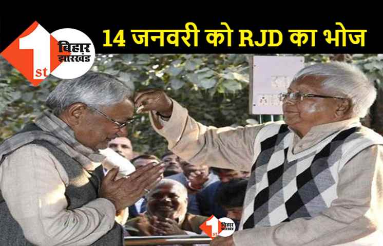 राबड़ी आवास पर 'RJD' करेगा दही - चूड़ा भोज का आयोजन, जुटेंगे कई राजनीतिक दिग्गज