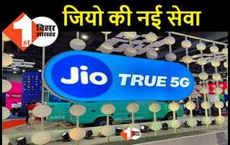 मकर संक्रांति से पटना में शुरू होगी JIO की TRUE 5जी सेवा, मिलेंगे कई बेनिफिट्स