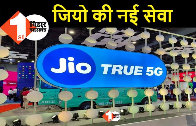 मकर संक्रांति से पटना में शुरू होगी JIO की TRUE 5जी सेवा, मिलेंगे कई बेनिफिट्स