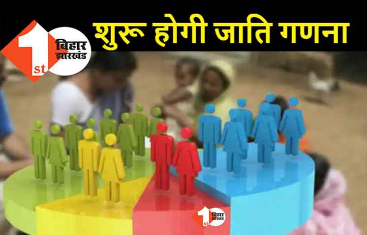 7 जनवरी से पटना के VIP इलाकों में शुरू होगी जातिय गणना, मुख्य सचिव आज करेंगे VC !