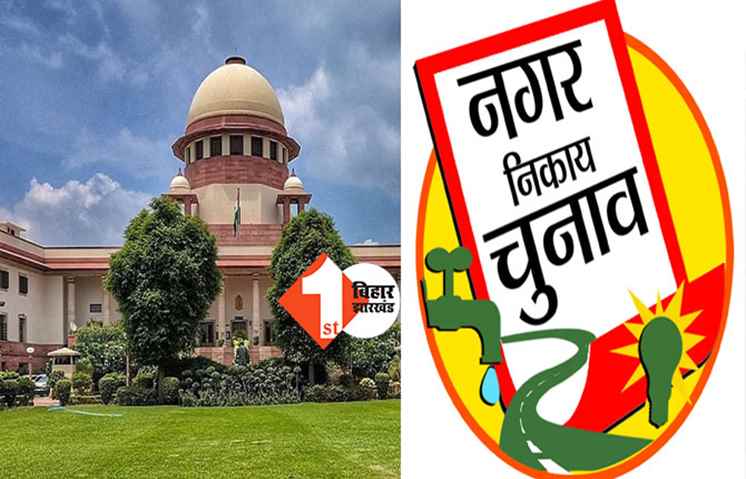 नगर निकाय चुनाव पर फैसला आज, सुप्रीम कोर्ट में बिहार सरकार के ट्रिपल टेस्ट रिपोर्ट पर होगी सुनवाई