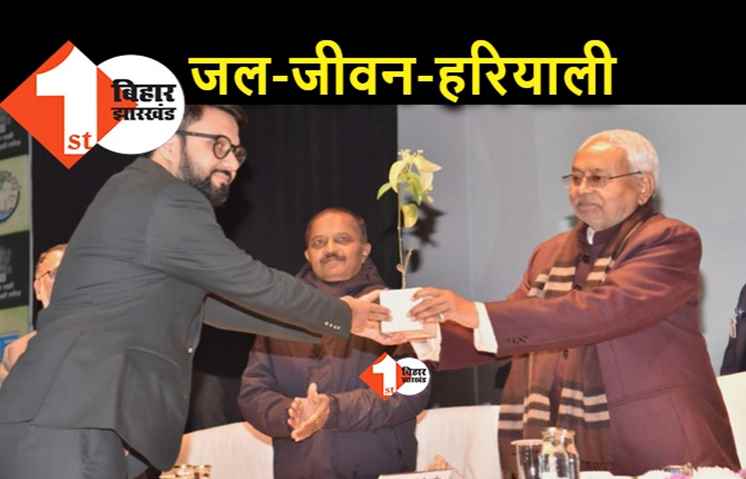 जल–जीवन–हरियाली योजना के लिए भी बनेगी मेंटेनेंस पॉलिसी, नीतीश कुमार बोले.. अधिकारी अभियान पर गंभीर रहें