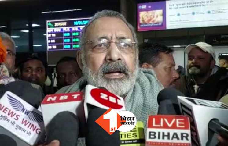 नीतीश को KCR की रैली में नहीं बुलाये जाने पर बोले गिरिराज, वे खुद PM कैंडिडेट हैं इसलिए नहीं दिया न्योता