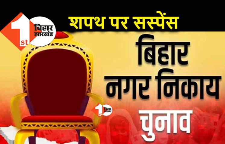 नगर निकाय के नव निर्वाचित प्रतिनिधियों को शपथ के लिए करना होगा इंतजार, जानिए वजह