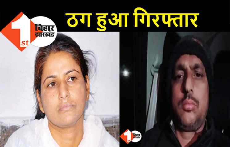 JDU की पूर्व MLC मनोरमा देवी को 51 लाख चुना लगाने वाला गिरफ्तार, सरकारी जमीन को बताया था अपना