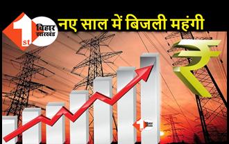 बिहार में बिजली महंगी होगी, ग्रामीण और शहरी दोनों इलाकों में बढ़ सकता है फिक्स चार्ज