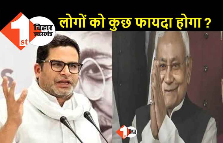 नीतीश के ' समाधान' यात्रा पर PK का तंज, कहा - CM के इस प्रयास से जनता को नहीं कोई लाभ