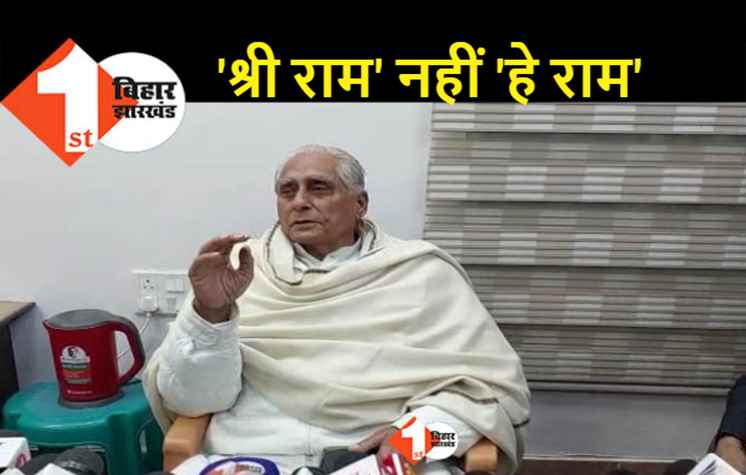 अयोध्या राम मंदिर पर बोले जगदानंद ...   'श्री राम' में नहीं 'हे राम' में विश्वास करने वाली पार्टी है RJD 