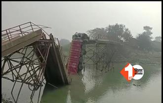 दरभंगा: कमला नदी पर बना लोहे का पुल दो हिस्सों में टूटा, बालू लदा ट्रक नदी में जा गिरा