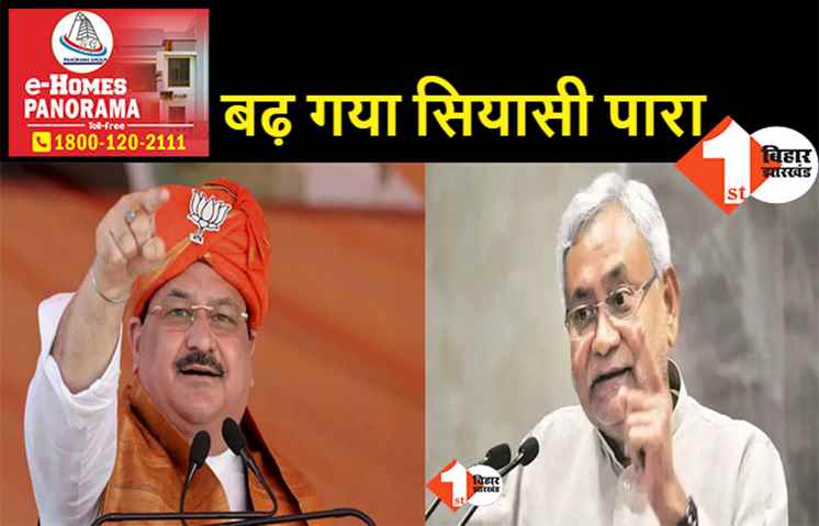 नड्डा के दौरे से गरमाई बिहार की सियासत, नीतीश बोले- इन्हें सिर्फ अपने लिए काम करना है, इसीलिए अलग हो गए