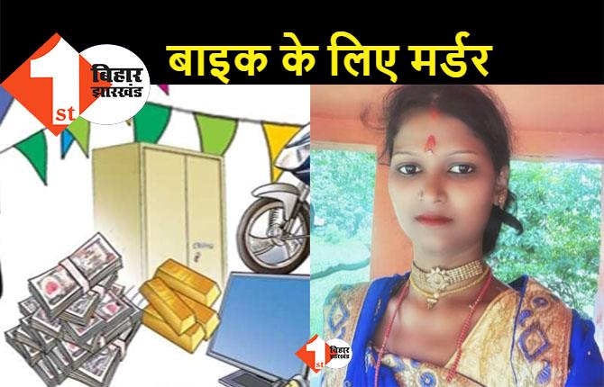 बिहार: दहेज में बाइक नहीं मिली तो नाराज हो गया पति, सनकी ने बेरहमी से ले ली पत्नी की जान