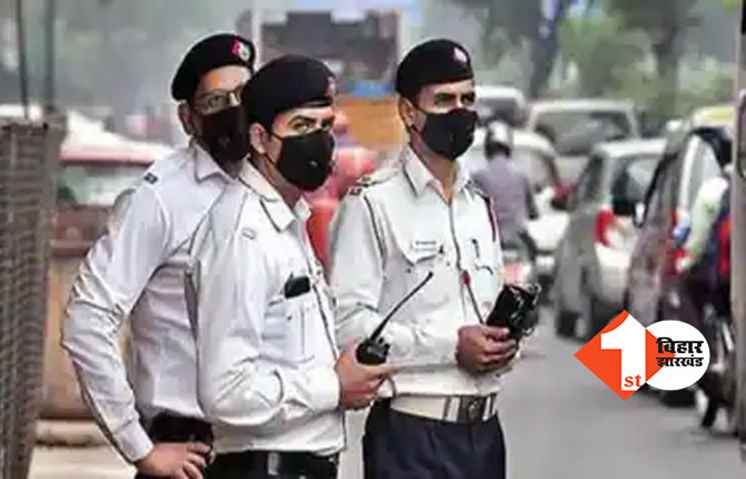 गणतंत्र दिवस पर पटना के ट्रैफिक रूट में बदलाव, घर से निकलने से पहले पढ़ लें ये जरूरी खबर