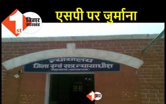 11 साल पुराने मामले में रोहतास कोर्ट ने दो जिलों के SP पर लगाया जुर्माना, गवाह पेश ना करना बना वजह 