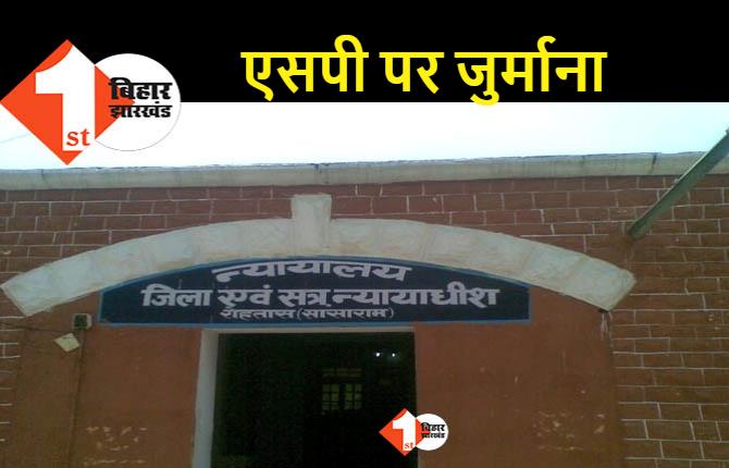 11 साल पुराने मामले में रोहतास कोर्ट ने दो जिलों के SP पर लगाया जुर्माना, गवाह पेश ना करना बना वजह 