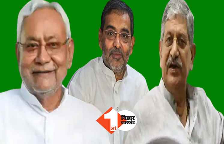 उपेंद्र कुशवाहा की जेडीयू से विदाई तय: नीतीश औऱ ललन सिंह का साफ संकेत, कुशवाहा के कार्यक्रम पर पार्टी ने रोक लगायी