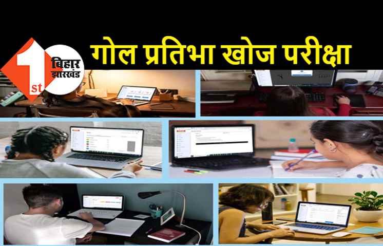 गोल इन्स्टीट्यूट के प्री एग्जाम में 26 हजार से अधिक छात्र हुए शामिल, छठी से 12वीं के छात्रों ने दिया ONLINE एग्जाम 