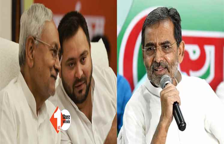 नीतीश को कमजोर करने की हो रही साजिश, कुशवाहा बोले- JDU-RJD के बीच हुई डील का हो खुलासा