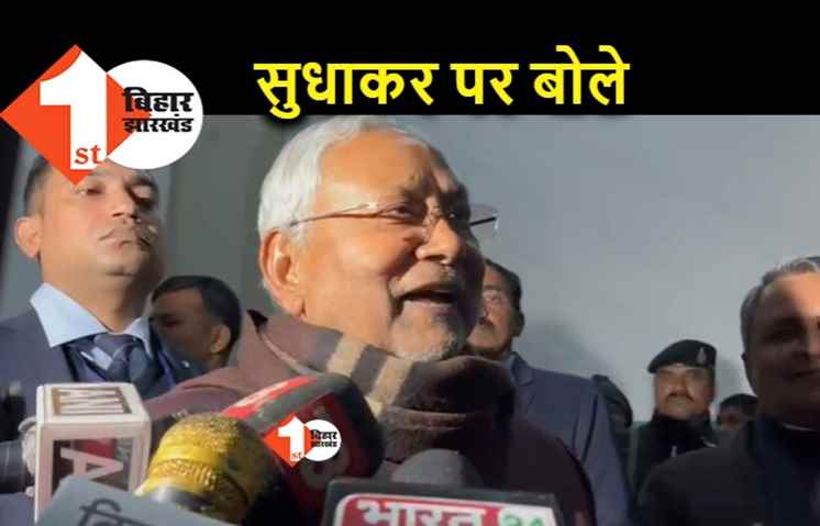 सुधाकर सिंह के मामले में नीतीश ने तेजस्वी के पाले में डाली गेंद, बोले.. आरजेडी का अंदरूनी मामला, मैं नोटिस नहीं लेता