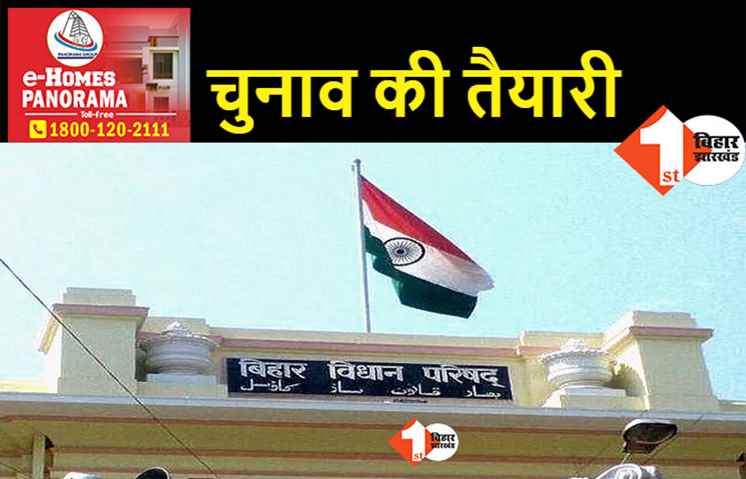 बिहार विधान परिषद की पांच सीटों पर अप्रैल में होंगे चुनाव, इन सदस्यों का कार्यकाल हो रहा पूरा