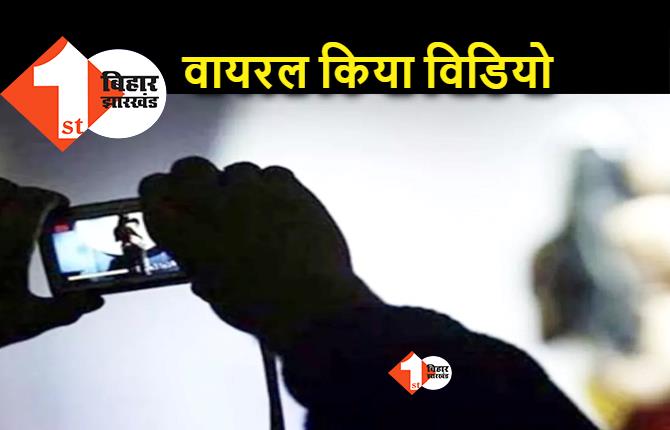 पटना : नाबालिग लड़की को बर्थडे पार्टी में बुलाकर अश्लील वीडियो बनाया, बाद में कर दिया वायरल