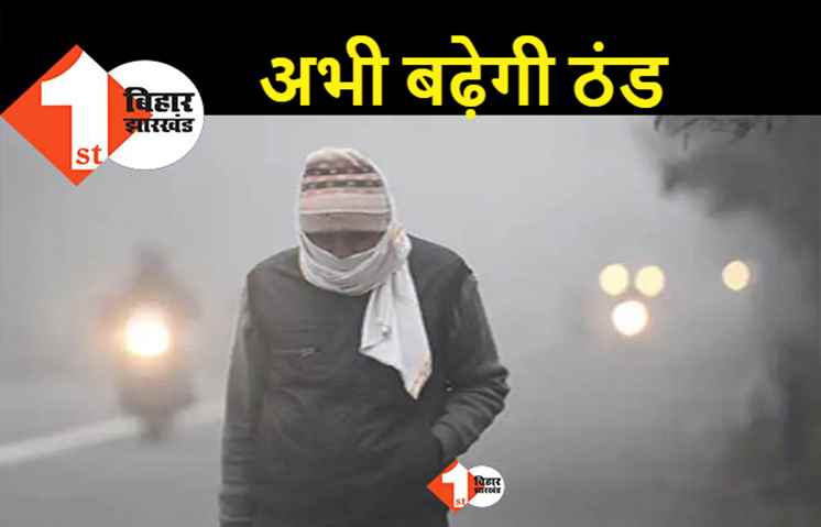 बिहार में ठंड ने तोड़ा पिछले 10 साल का रिकॉर्ड, मौसम विभाग ने जारी किया अलर्ट 